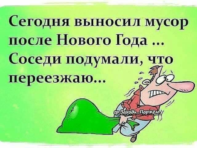 с егодня выносил мусор _ 0911 Нового Года