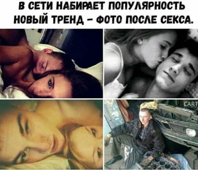 В СЕТ И НАБИРАЕТ ПОПУАЯРНООТЬ НОВЫЙ ТРЕНД ФОТО ПООАЕ СЕКСА