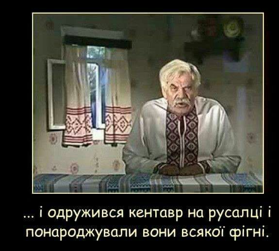 і одружився кентавр на русалці і понароджували вони всякоп срігні