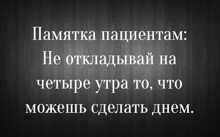 Памятка пациентам Не откладывай на четыре утра то что можешь сделать днем