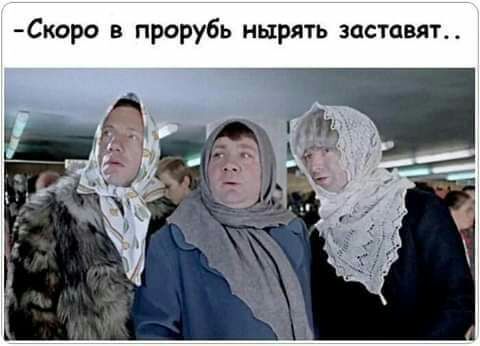 Скоро в прорубь нырять заставят