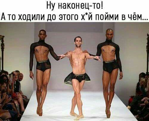Ну наконецто А то ходили до этого хй пойми в чём