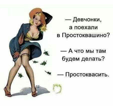 Девчонки а поехали в Простоквашино А что мы там будем делать Простоквасить