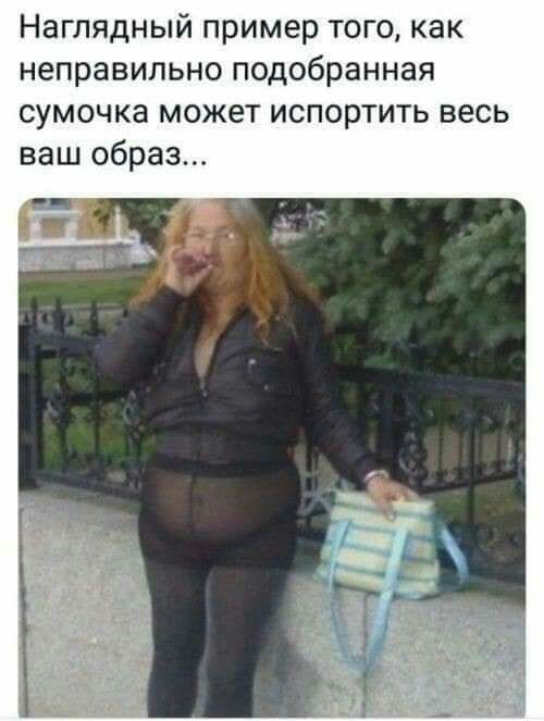 Наглядный пример тогокак неправильно подобранная сумочка может испортить весь ваш образ