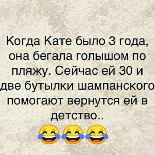 Когда Кате было 3 года она бегала голышом по пляжу Сейчас ей 30 и две бутылки шампанского помогают вернутся ей в детство