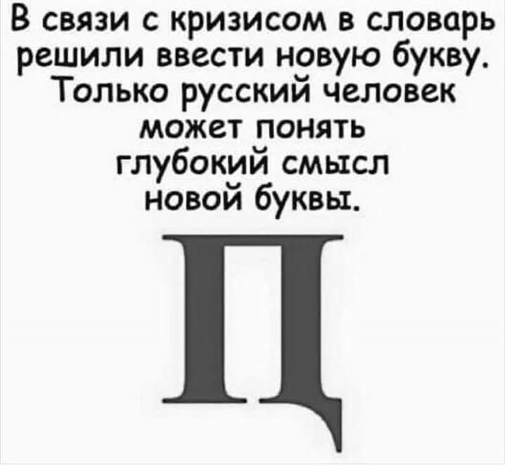 В связи с кризисом в словарь решили ввести новую букву Только русский человек может понять глубокий смысл новой буквы