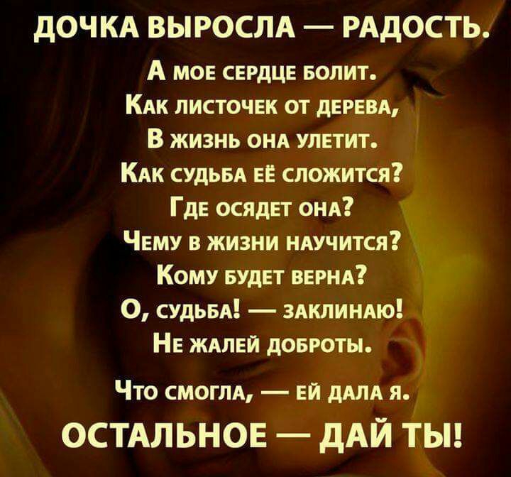 дОЧКА ВЫРОСЛА РАДОСТЬ А мое сердце БОЛИТ КАк листочек от дегевд В жизнь они улетит КАк судьея ее сложится Где осядет онд Чему в жизни иАучится Кому БУДЕТ верил О судьеА здклиндю Не ЖАПЕЙ доброты Что смоглд ей дАЛА я ОСТАЛЬНОЕ дАЙ ТЫ