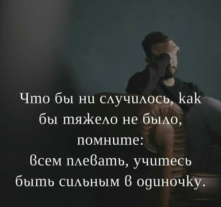 Что бы ни САУЧЦАОСЬ Как бы тяЖеАо не бьмо помните Всем ПАеВать учитесь быть СЦАЬНЫМ В 09цноч1у