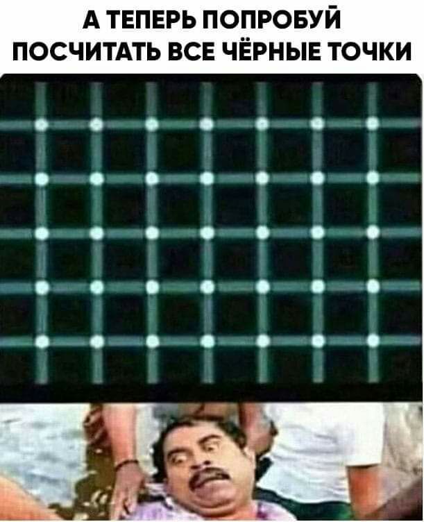 А ТЕПЕРЬ ПОПРОБУЙ ПОСЧИТАТЬ ВСЕ ЧЕРНЫЕ ТОЧКИ