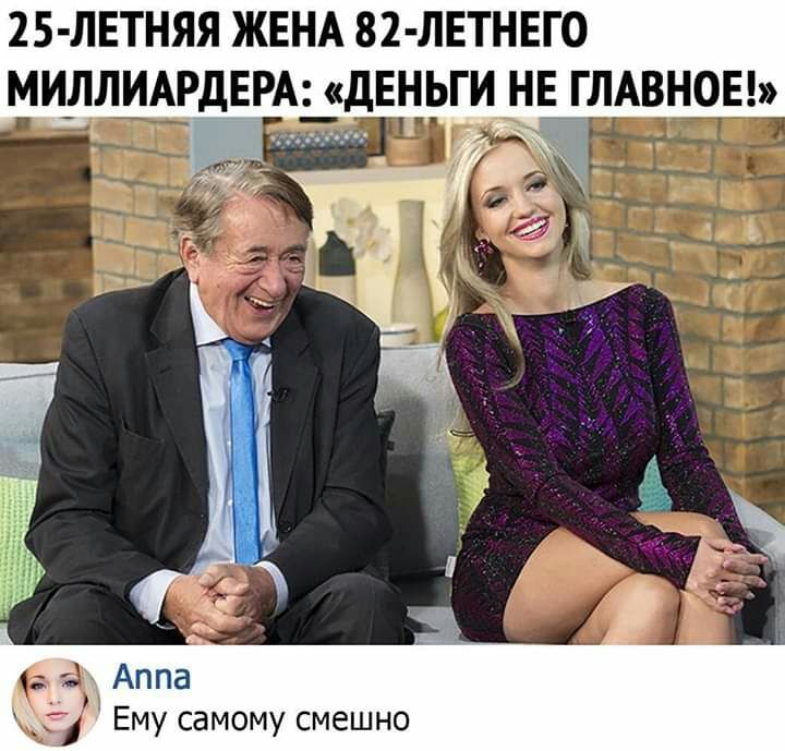 25 ЛЕТНЯЯ ЖЕНА 82 ЛЕТНЕГ0 МИЛЛИАРДЕР ДЕНЬГИ НЕ ГЛАВНОЕ МУ СдМОМУ СМЕШНО