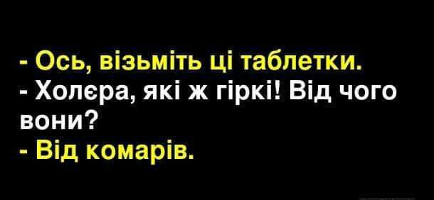 Ось візьміть ці таблетки Холера які ж гіркі Від чого вони Від комарів