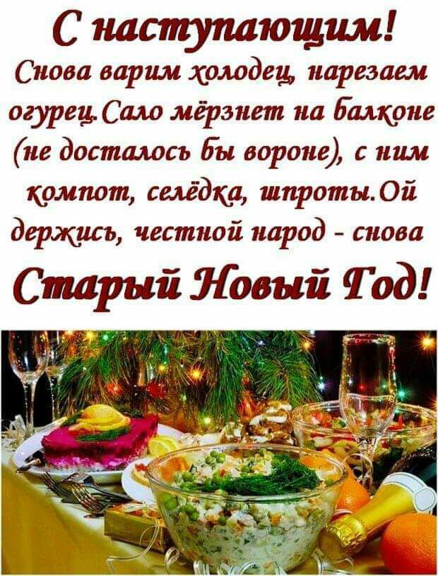 С наступающим Снова варим холодец нарезаем огурец Саш мёрзнет на Балкона не досталось Бы вороне с ним компот семёдка шпроты Ой держусь честной народ снова Старый Новый Тод 0ф