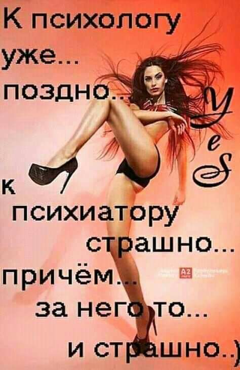 К психологу уже поздно_ те мЫё психиатору сцрашно причёмі