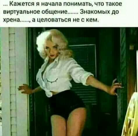 Кажется я начала понимаш что Узкое виртуальное общение Знакомых до крема а целоваться не с кем