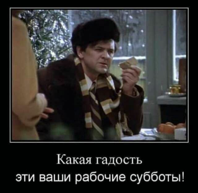 Какая гадость эти ваши рабочие субботы
