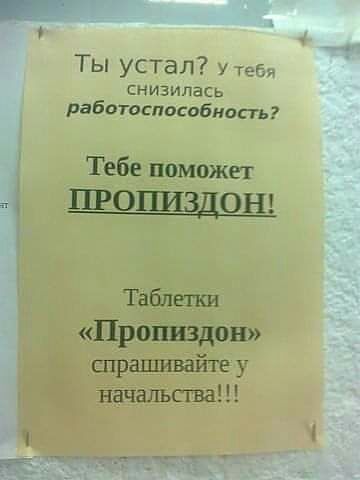 Ты устал те снизилась работоспособное п Тебе поможет ПРОШВДОН Таблетки Пропиздон спрашивайте у началъспза