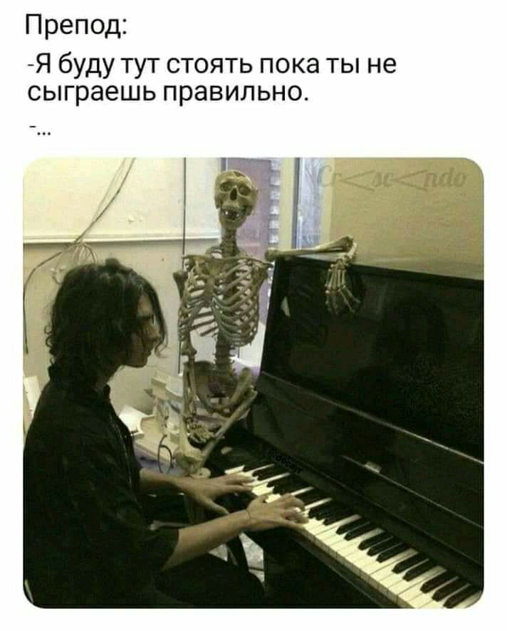 Препод Я буду Тут стоять пока ты не сыграешь правильно