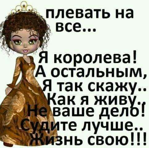 плевать на все в __ Я королева А остальным так скажу ак я жив _ аше дел те лучше нь свою
