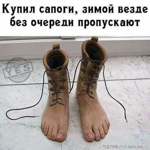 Купил сапоги зимой везде без очереди пропускают