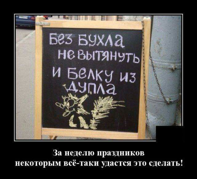 За НЁДСЛЮ Праздников НЕКОТОРЬПМ всё таки удастся ЭТО сделать