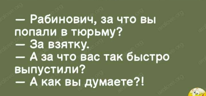 Рабинович за что вы попали в тюрьму За взятку А за что вас так быстро выпустили А как вы думаете