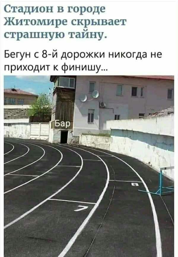 Стадион в городе Житомире скрывает страшную тайну Бегун с 8 й дорожки никогда не приходит к финишу