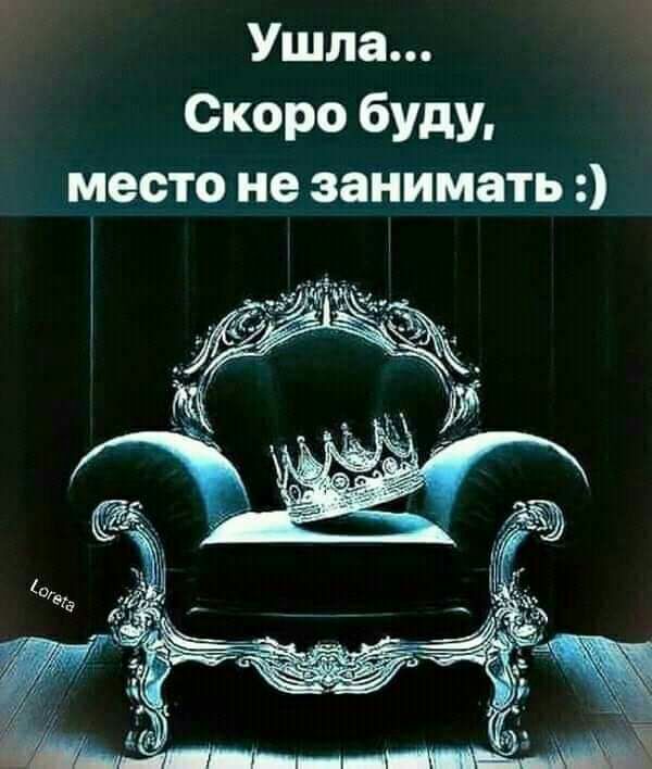 Ушла СКОРО бУдУ место не занимать