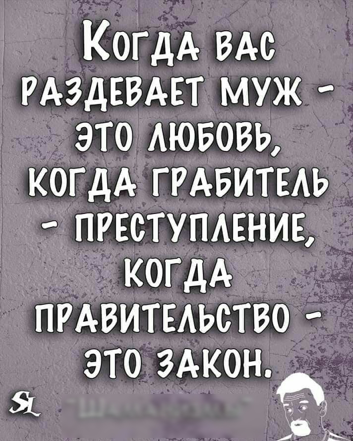 КогдА ВАС РАЗДЕВАЕТ муж это АЮБОВЬ КОГДА ггдвитыь преступлвниь А КОГДА ПРАВИТЕАЬОТВО ЭТО ЗАКОН Я