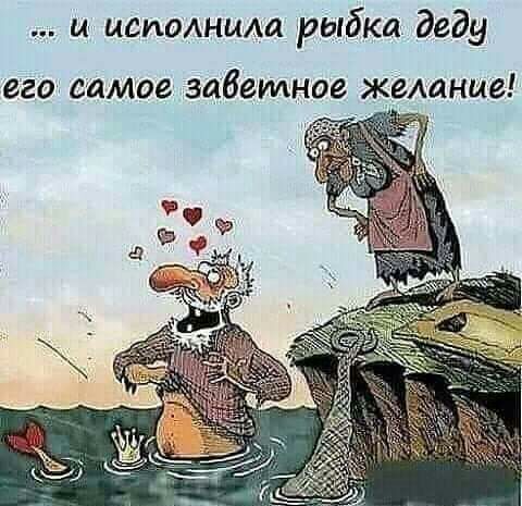 и истшим рыбка деду его самое забеидное желание
