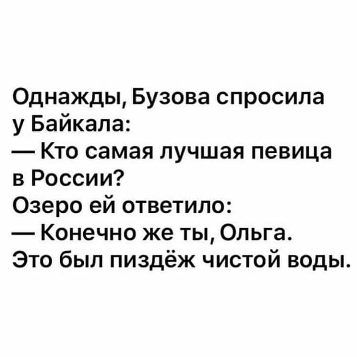 Однажды Бузова спросила у Байкала Кто самая лучшая певица в России Озеро ей ответило Конечно же ты Ольга Это был пиздёж чистой воды