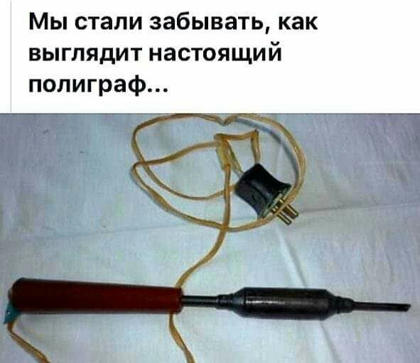Мы стали забывать как выглядит настоящий полиграф