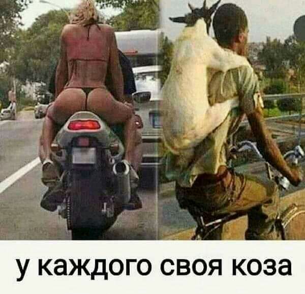 у КЭЖДОГО СВОЯ КОЗЭ