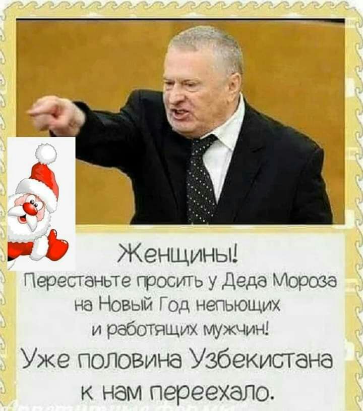 4 Ц Женщины Перетаньте просить у Деда Мороза на Новый Год нетьющих и работящих мужчин Уже половина Узбекистана К нам переехало