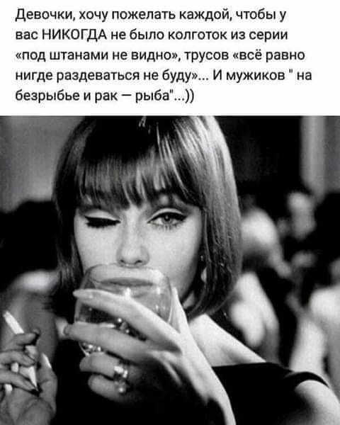 Девочки хочу пожелать каждой чтобы у вас НИКОГДА не было колготок из серии под штанами не видно трусов всё равно нигде раздеваться не буду И мужиков на безрыбье и рак рыба
