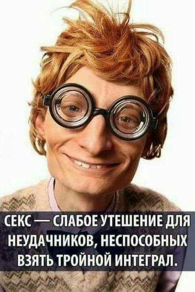 п СЕКС СЛАБОЕ УТЕШЕНИЕ дЛЯ НЕУДАЧНИКОВ НЕСПОСОБНЫХ ВЗЯТЬ ТРОЙНОЙ ИНТЕГРАЛ