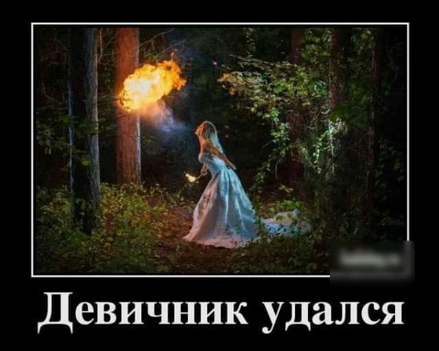 Девичник удался