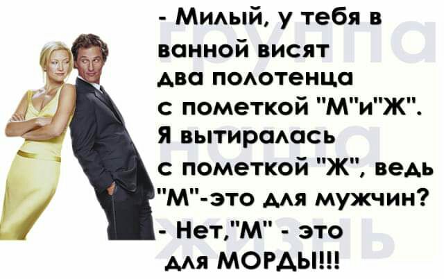 МИАый у тебя в ванной висят Ава поотенцо с пометкой МиЖ Я вытироось с пометкой Ж ведь М это мя мужчин НетМ это Мя МОРАЫ