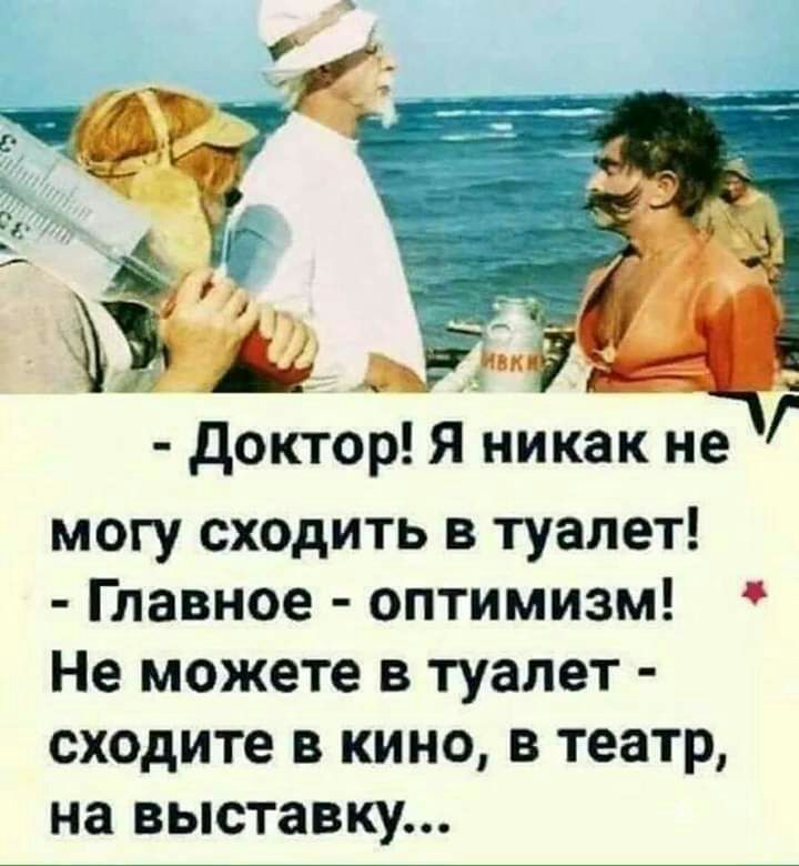 доктор Я никак не могу сходить в туалет Главное оптимизм Не можете в туалет сходите в кино в театр на выставку