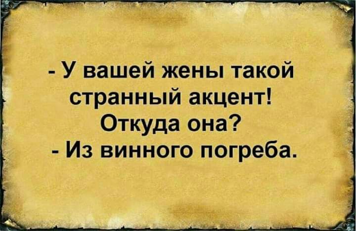 У вашей жены такой странный акцент Откуда она Из винного погреба