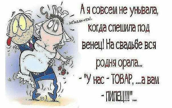 Ацсовсем не унывапа Тогда спешила под венец На свадьбе вся родня орала У нас ТОВАР а вам ПИПЕЦ дид