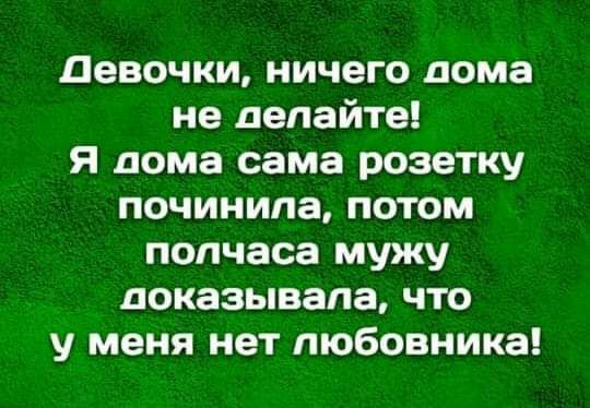 девочки ничего дома не делайте Я дома сама розетку починила потом полчаса мужу показывала что у меня нет любовника
