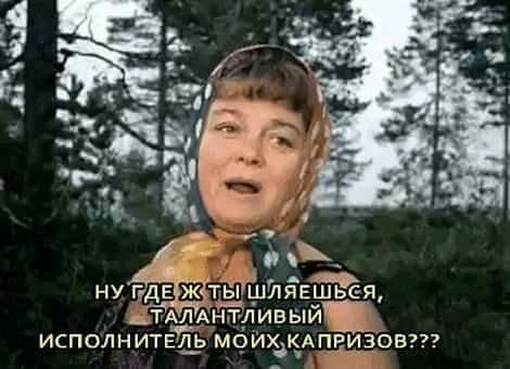ну ГДЕ ж впшляеш тАлАнтливый ИСПОЛНИТЕЛЬ МОЙЭЭКАПРИЗОВ