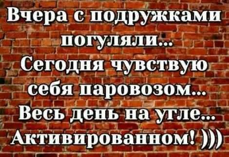 Вчера с подружками поГуЛялп 2 Сегодня чувствую _ 1себя варгврзом Весь день на_ утл_ Активированном ___ _ ___ _ ___
