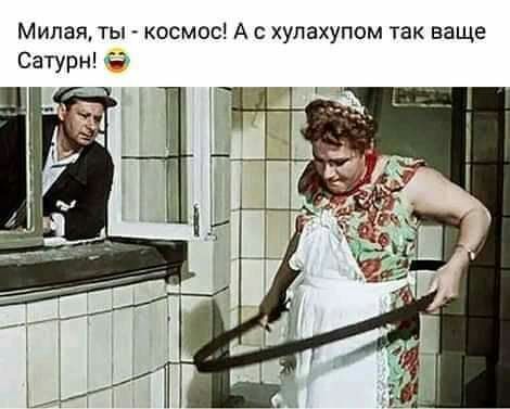 Милая ты космос А с хулахупом так ваще
