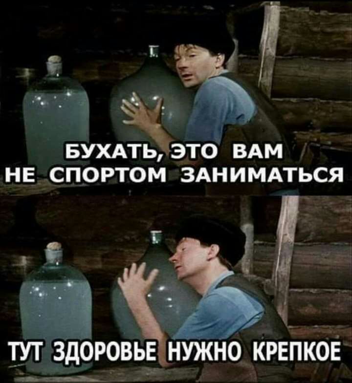Ч БУХАТЬ ЭТО ВАМ НЕ_ СПОРТОМ ЗАНИМАТЬСЯ тут доровьрд нужно КрепКов