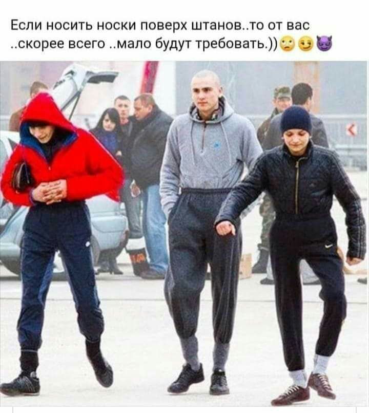 Если носить носки поверх штановто от вас скорее всего мало будут требовать В