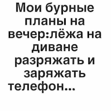 Мои бурные планы на вечерлёжа на диване разряжать и заряжать телефон