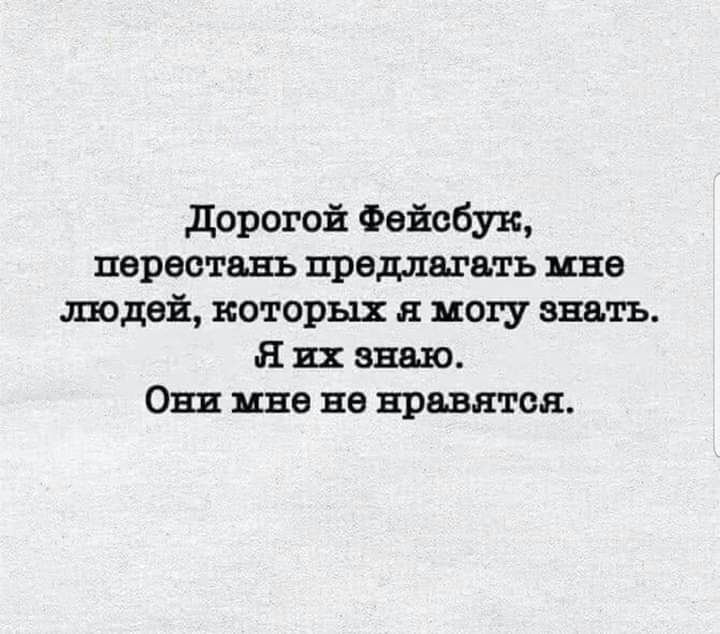 дорогой Фейсбук перестань предлагать мне людей которых я могу знать их знаю Они мне не нравятся