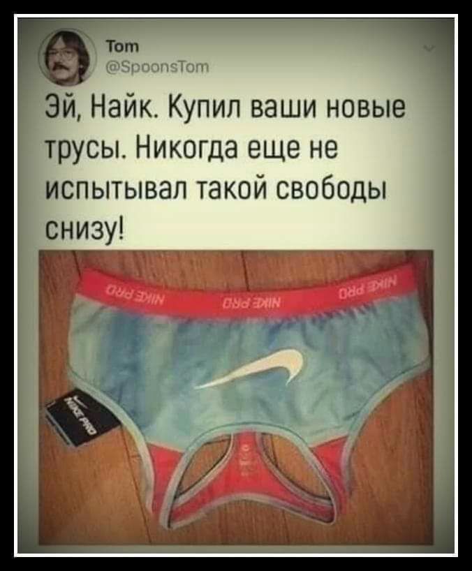 Эй Найк Купил ваши новые трусы Никогда еще не испытывал такой свободы снизу