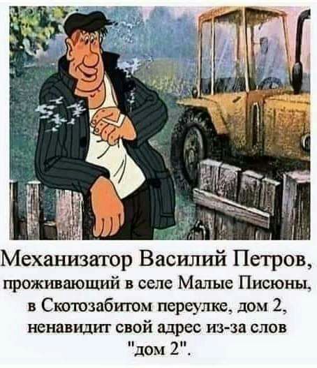 Механизатор Василий Петров проживаюшгй в селе Малые Писюны в Скошзабишм переулке дом 2 ненавидит свой адрес из за слов дом 2